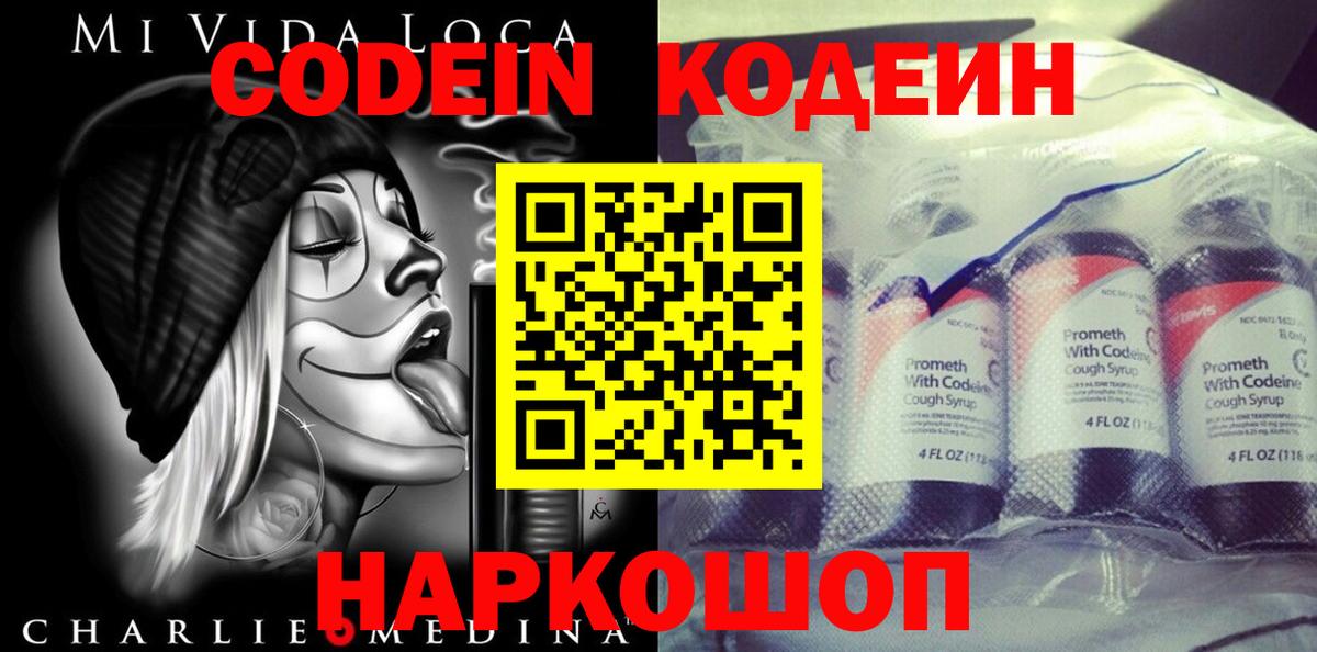 Кодеин напиток Lean (лин)  Вход с VPN  Звенигород  Codein Purple Drank 